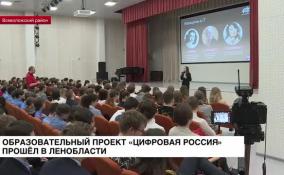 В Ленобласти прошел образовательный проект «Цифровая Россия»