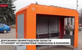 Дорожники Ленобласти установят 29 ярко-оранжевых остановочных павильонов на улицах Енакиево