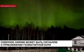 Северное сияние может быть сигналом о приближении геомагнитной бури