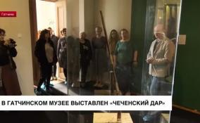 В Гатчинском музее выставлен «Чеченский дар»