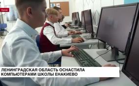 Ленобласть оснастила техникой все компьютерные классы школ в Енакиево