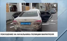 На начальника полиции Мариуполя Михаила Москвина совершено покушение