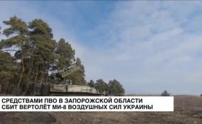 Средствами ПВО в Запорожской области сбит вертолет Ми-8 Воздушных сил Украины