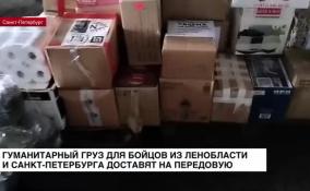 Гуманитарный груз для бойцов из Ленобласти и Петербурга доставят на передовую