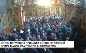 Сотни верующих пришли к Киево-Печерской лавре в день окончания ультиматума