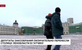 Депутаты Заксобрания окончательно перенесли столицу Ленобласти в Гатчину