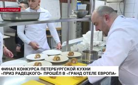 Финал конкурса петербургской кухни «Приз Радецкого» прошел в «Гранд Отеле Европа»