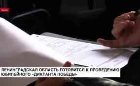 Ленобласть готовится к проведению юбилейного «Диктанта Победы»
