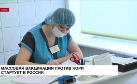 В России стартует массовая вакцинация против кори