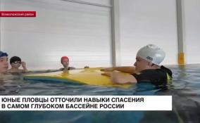 Юные пловцы отточили навыки спасения в самом глубоком бассейне России