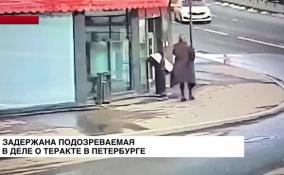 Задержана подозреваемая в деле о теракте в Петербурге