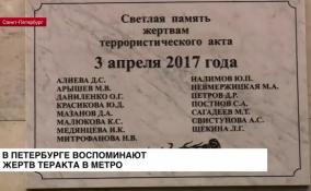 В Петербурге воспоминают жертв теракта в метро