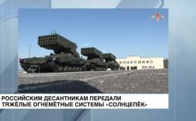 Российским десантникам передали тяжелые огнеметные системы «Солнцепек»