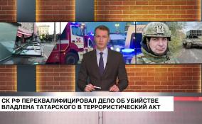 Следственный комитет переквалифицировал дело об убийстве военкора Татарского в теракт