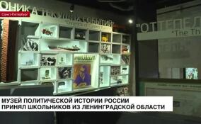Музей политической истории России принял школьников из Ленобласти