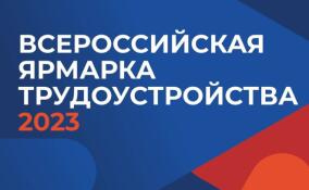 Более 100 предприятий Ленобласти представят вакансии на Всероссийской ярмарке трудоустройства 14 апреля
