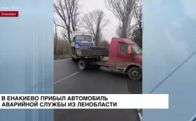 В Енакиево доставлен тяжелый автомобиль аварийной службы из Ленобласти