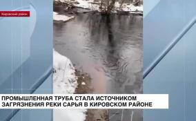 Промышленная труба стала источником загрязнения реки Сарья в Кировском районе