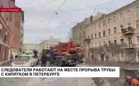Следователи работают на месте прорыва трубы с кипятком в Петербурге