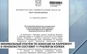 Минимальный платеж по взносам на капремонт в Ленобласти составит 11 рублей 88 копеек