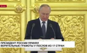 Президент России принял верительные грамоты у послов из 17 стран
