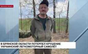 В Брянской области потерпел крушение украинский легкомоторный самолет