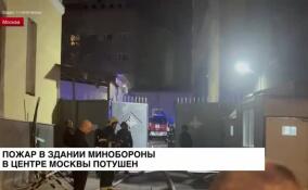 Возгорание в одном из зданий Минобороны в центре Москвы потушили