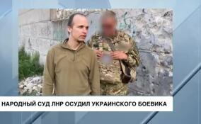 Народный суд ЛНР вынес приговор украинскому военнослужащему