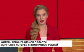 Житель Ленобласти выиграл 14 млн рублей в государственной лотерее