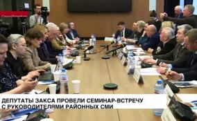 Депутаты ЗакСа Ленобласти провели семинар-встречу с руководителями районных СМИ