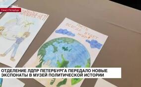 Отделение ЛДПР Петербурга передало новые экспонаты в Музей политической истории