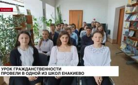 Урок гражданственности «Молодежь против экстремизма» прошел в одной из школ Енакиево