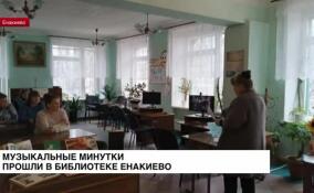 Музыкальные минутки прошли в библиотеке Енакиево