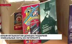 Молодые музыканты Донецка впервые получат более тысячи экземпляров редчайших нот
