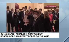 Си Цзиньпин призвал мировое сообщество к скорейшему возобновлению переговоров по Украине
