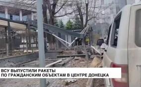 ВСУ выпустили ракеты по гражданским объектам в центре Донецка