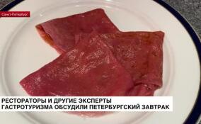 Рестораторы и другие эксперты гастротуризма обсудили петербургский завтрак
