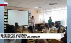Волонтерам Енакиево рассказали о премии #МЫВМЕСТЕ