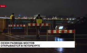 Навигационный период и сезон развода мостов начинается в Петербурге