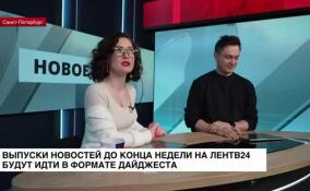 Выпуски новостей до конца недели на ЛенТВ24 будут идти в формате дайджеста