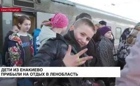 Дети из Енакиево прибыли на отдых в Ленобласти