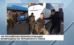 106 российских военнослужащих возвращены из украинского плена