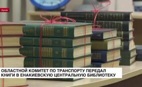 Областной комитет по транспорту передал книги в Енакиевскую центральную библиотеку