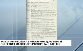 ФСБ опубликовала уникальные документы о жертвах массового расстрела в Катыни