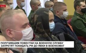 Получившим повестки на военную службу запретят покидать РФ до явки в военкомат