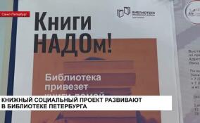 В библиотеке Петербурга развивают книжный социальный проект