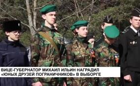 Вице-губернатор Михаил Ильин наградил «Юных друзей пограничников» в Выборге