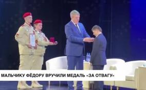 Мальчику Федору вручили медаль «За отвагу»