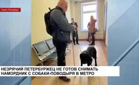Незрячий петербуржец не готов надевать намордник на собаку-поводыря в метро