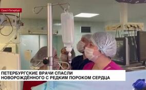 Петербургские врачи спасли новорожденного с редким пороком сердца